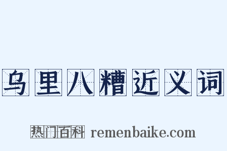 乌里八糟近义词是什么意思的图片